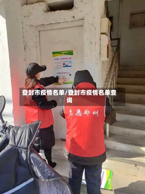 登封市疫情名单/登封市疫情名单查询-第2张图片