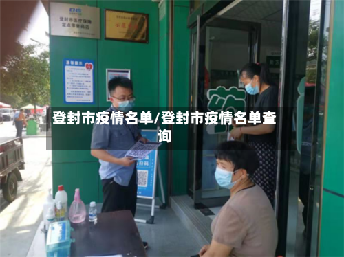 登封市疫情名单/登封市疫情名单查询-第1张图片