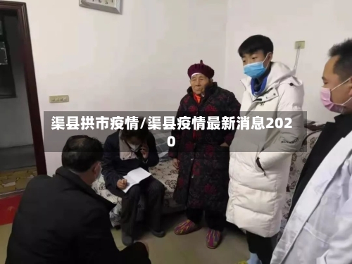 渠县拱市疫情/渠县疫情最新消息2020-第1张图片