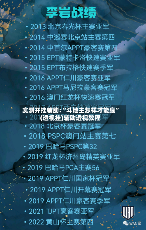 实测开挂辅助:“斗地主怎样才能赢”(透视挂)辅助透视教程-第1张图片