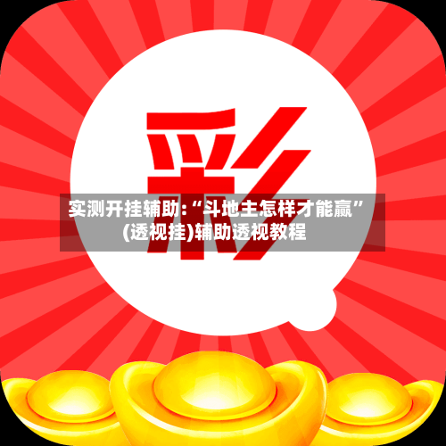 实测开挂辅助:“斗地主怎样才能赢	”(透视挂)辅助透视教程-第2张图片