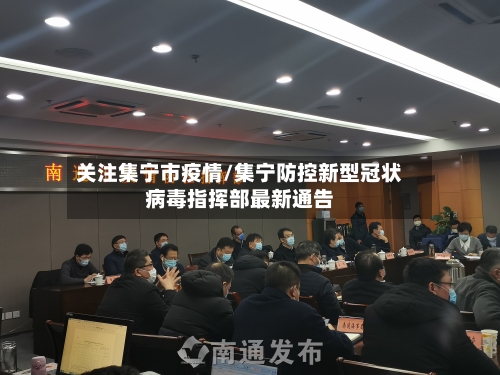 关注集宁市疫情/集宁防控新型冠状病毒指挥部最新通告-第1张图片