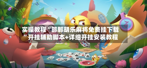 实操教程“邯郸胡乐麻将免费挂下载	”开挂辅助脚本+详细开挂安装教程-第2张图片