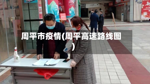 周平市疫情(周平高速路线图)-第1张图片