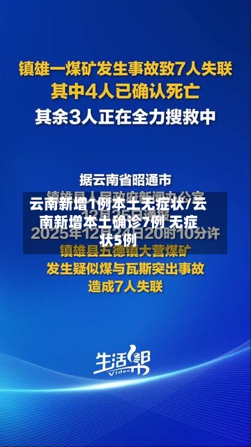 云南新增1例本土无症状/云南新增本土确诊7例 无症状5例-第2张图片