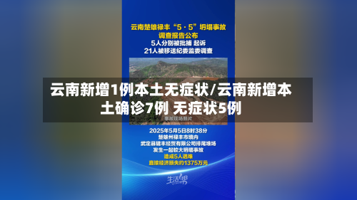 云南新增1例本土无症状/云南新增本土确诊7例 无症状5例-第1张图片