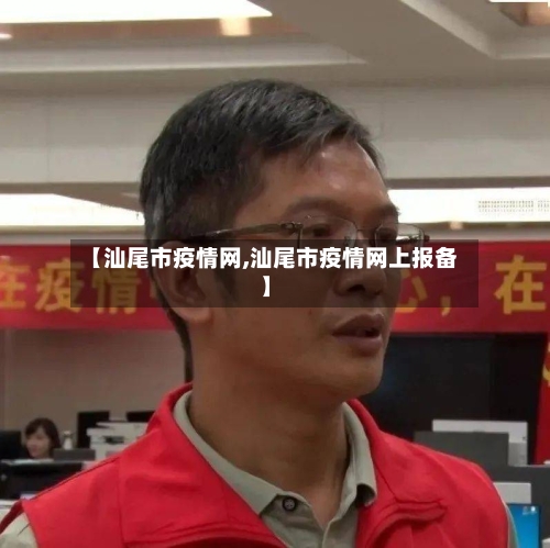 【汕尾市疫情网,汕尾市疫情网上报备】-第2张图片