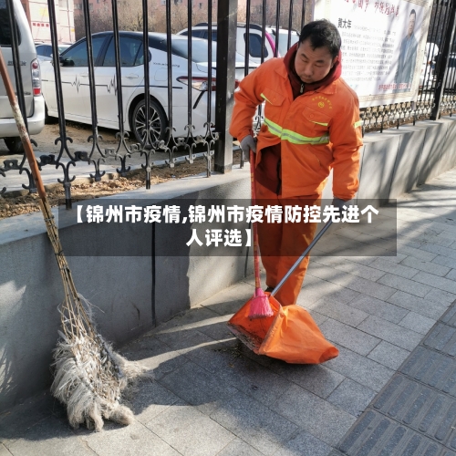 【锦州市疫情,锦州市疫情防控先进个人评选】-第2张图片