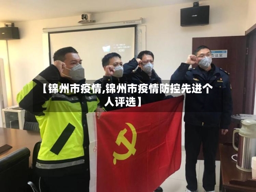 【锦州市疫情,锦州市疫情防控先进个人评选】-第1张图片