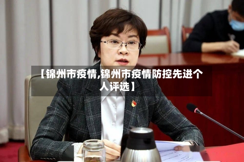【锦州市疫情,锦州市疫情防控先进个人评选】-第3张图片