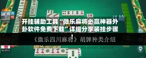 开挂辅助工具“微乐麻将必赢神器外卦软件免费下载”详细分享装挂步骤!-第1张图片