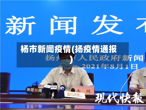 杨市新闻疫情(扬疫情通报)-第1张图片