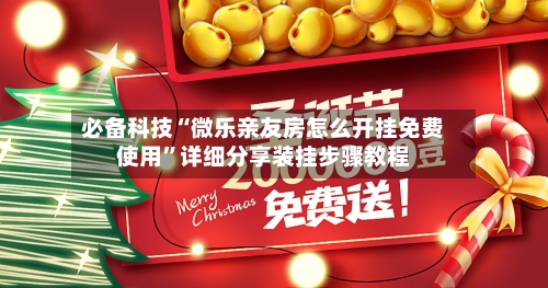 必备科技“微乐亲友房怎么开挂免费使用”详细分享装挂步骤教程-第1张图片