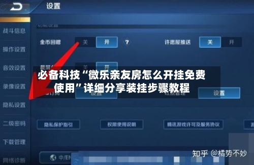 必备科技“微乐亲友房怎么开挂免费使用”详细分享装挂步骤教程-第3张图片