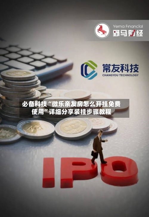 必备科技“微乐亲友房怎么开挂免费使用	”详细分享装挂步骤教程-第2张图片