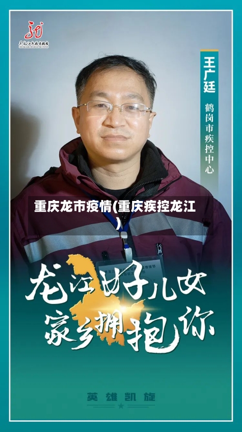 重庆龙市疫情(重庆疾控龙江)-第3张图片