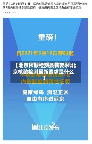 【北京核酸检测最新要求,北京核酸检测最新要求是什么】-第2张图片