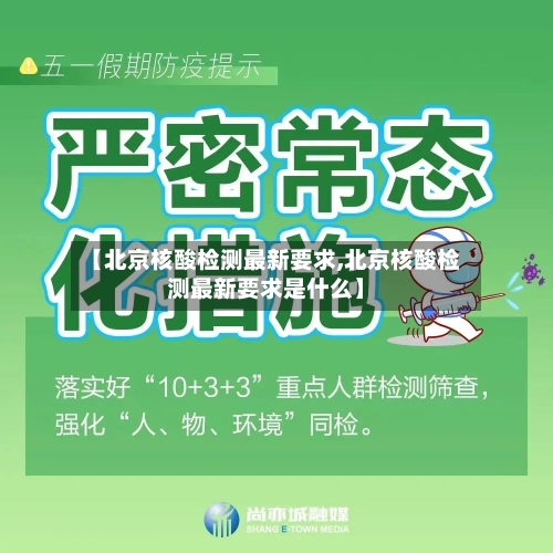 【北京核酸检测最新要求,北京核酸检测最新要求是什么】-第1张图片