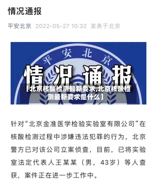 【北京核酸检测最新要求,北京核酸检测最新要求是什么】-第3张图片