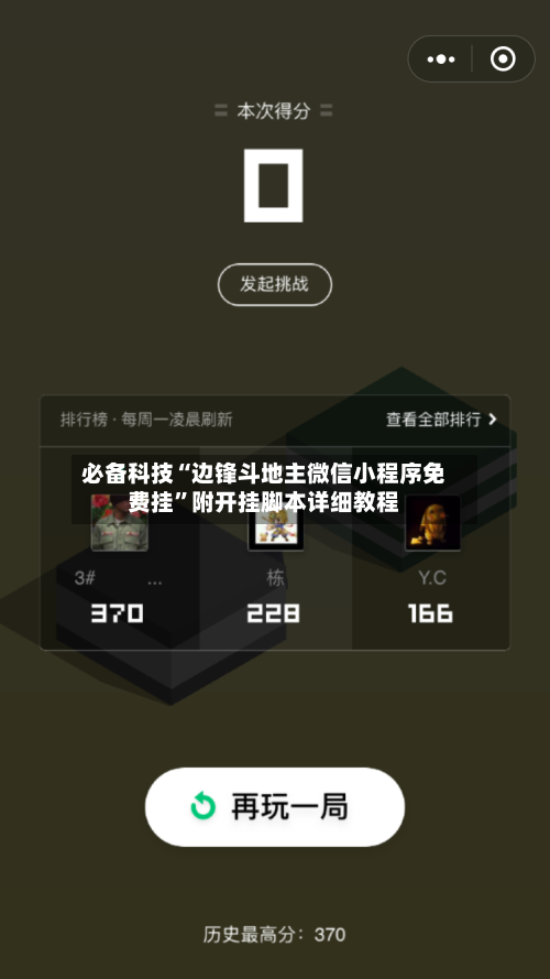 必备科技“边锋斗地主微信小程序免费挂”附开挂脚本详细教程-第3张图片