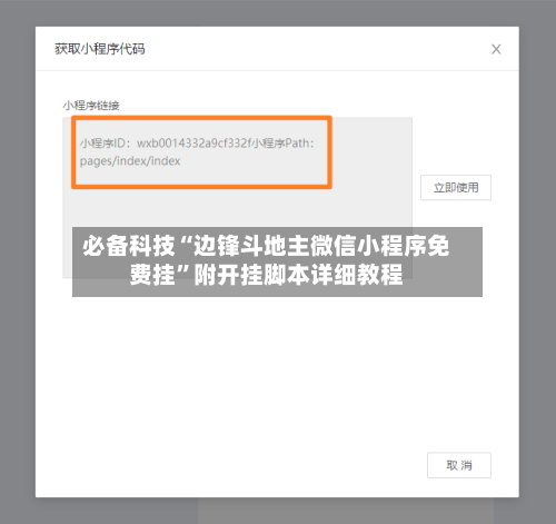 必备科技“边锋斗地主微信小程序免费挂”附开挂脚本详细教程-第1张图片