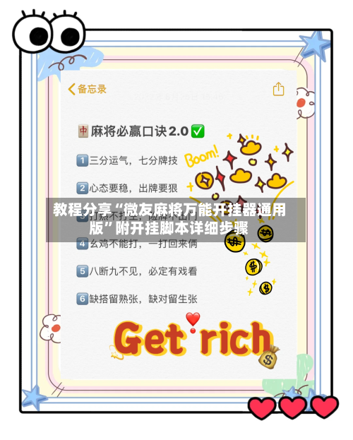教程分享“微友麻将万能开挂器通用版”附开挂脚本详细步骤-第3张图片