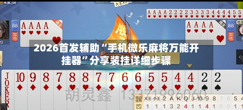 2026首发辅助“手机微乐麻将万能开挂器”分享装挂详细步骤-第3张图片