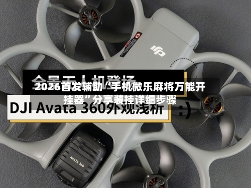 2026首发辅助“手机微乐麻将万能开挂器	”分享装挂详细步骤-第2张图片