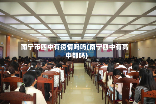 南宁市四中有疫情吗吗(南宁四中有高中部吗)-第1张图片