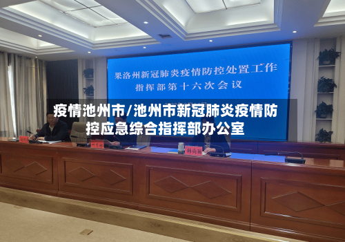 疫情池州市/池州市新冠肺炎疫情防控应急综合指挥部办公室-第1张图片