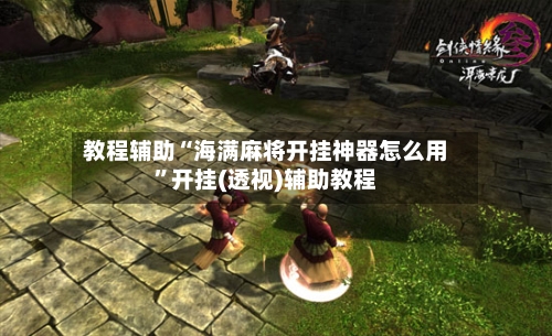 教程辅助“海满麻将开挂神器怎么用”开挂(透视)辅助教程-第1张图片