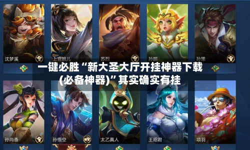 一键必胜“新大圣大厅开挂神器下载(必备神器)”其实确实有挂-第2张图片