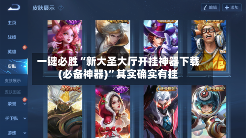 一键必胜“新大圣大厅开挂神器下载(必备神器)”其实确实有挂-第1张图片