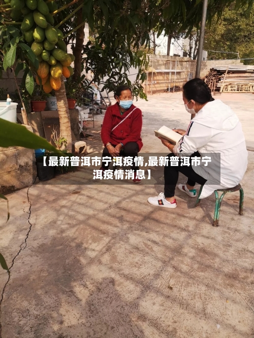 【最新普洱市宁洱疫情,最新普洱市宁洱疫情消息】-第2张图片