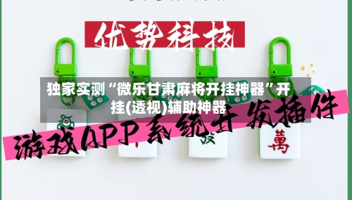 独家实测“微乐甘肃麻将开挂神器	”开挂(透视)辅助神器-第2张图片