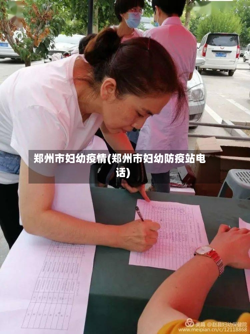 郑州市妇幼疫情(郑州市妇幼防疫站电话)-第2张图片
