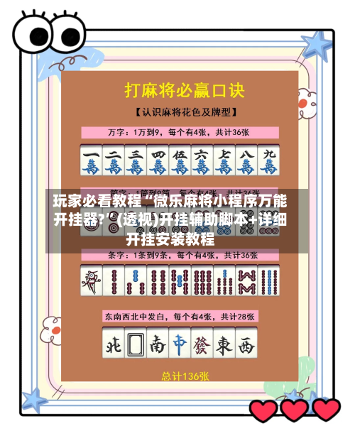 玩家必看教程“微乐麻将小程序万能开挂器?”(透视)开挂辅助脚本+详细开挂安装教程-第3张图片