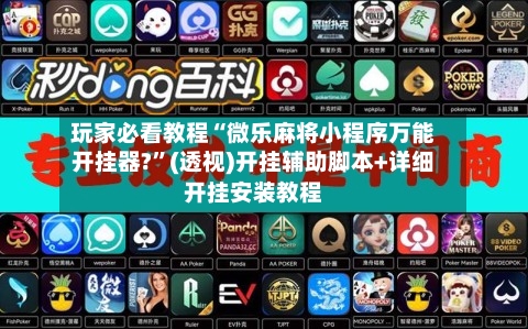 玩家必看教程“微乐麻将小程序万能开挂器?”(透视)开挂辅助脚本+详细开挂安装教程-第1张图片