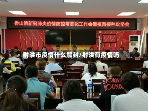 射洪市疫情什么解封/射洪有疫情吗-第1张图片