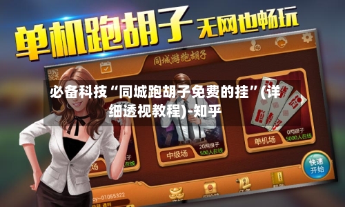 必备科技“同城跑胡子免费的挂”(详细透视教程)-知乎-第1张图片