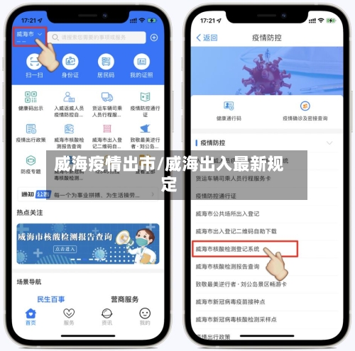 威海疫情出市/威海出入最新规定-第1张图片