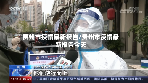 贵州市疫情最新报告/贵州市疫情最新报告今天-第3张图片