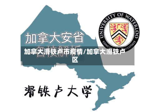 加拿大滑铁卢市疫情/加拿大滑铁卢区-第1张图片