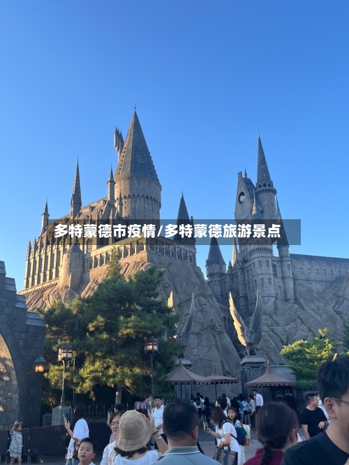 多特蒙德市疫情/多特蒙德旅游景点-第1张图片