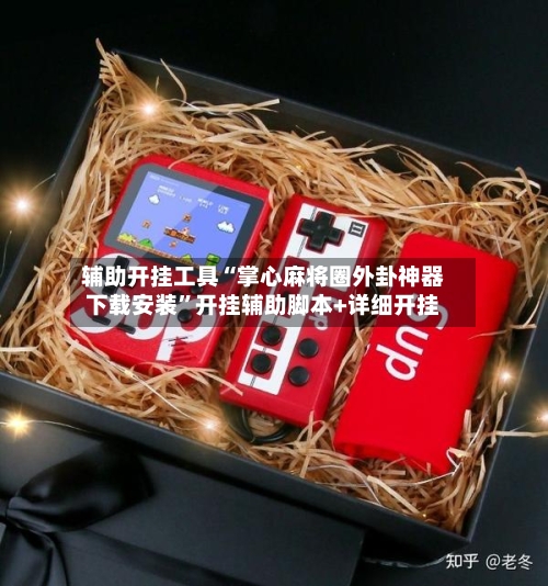 辅助开挂工具“掌心麻将圈外卦神器下载安装	”开挂辅助脚本+详细开挂-第2张图片