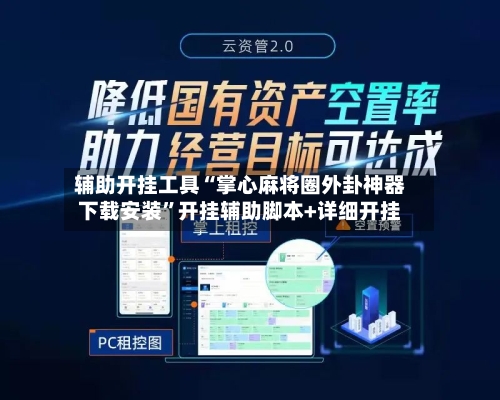 辅助开挂工具“掌心麻将圈外卦神器下载安装”开挂辅助脚本+详细开挂-第1张图片