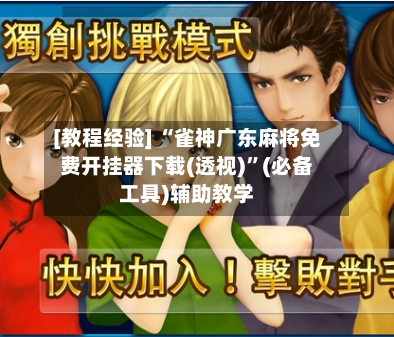 [教程经验] “雀神广东麻将免费开挂器下载(透视)	”(必备工具)辅助教学-第2张图片