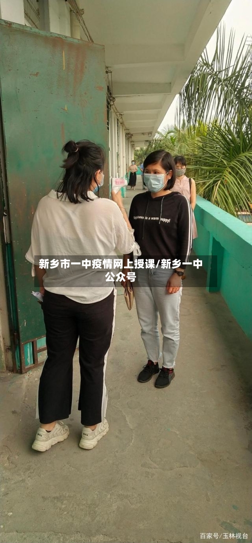 新乡市一中疫情网上授课/新乡一中公众号-第2张图片