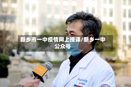 新乡市一中疫情网上授课/新乡一中公众号-第1张图片