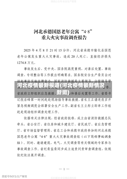 河北疫情最新报道(河北疫情最新情况 新闻)-第2张图片